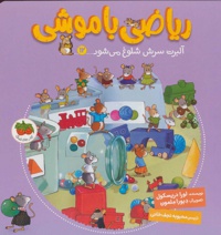 ریاضی با موشی 12